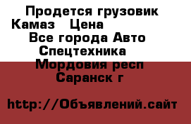 Продется грузовик Камаз › Цена ­ 1 000 000 - Все города Авто » Спецтехника   . Мордовия респ.,Саранск г.